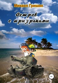 бесплатно читать книгу Остров с призраками автора Михаил Гришин