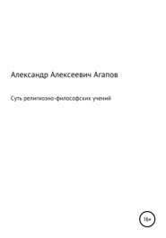 бесплатно читать книгу Суть религиозно-философских учений автора Александр Агапов