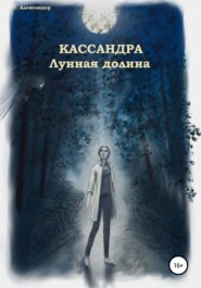 бесплатно читать книгу Кассандра. Лунная долина автора Талия Александер