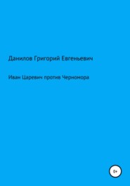 бесплатно читать книгу Иван Царевич против Черномора автора Григорий Данилов