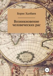 бесплатно читать книгу Возникновение человеческих рас автора Борис Халбаев