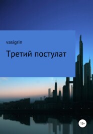 бесплатно читать книгу Третий постулат автора  Vasigrin
