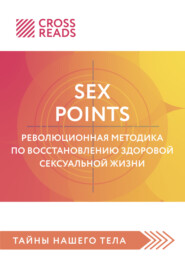бесплатно читать книгу Саммари книги «Sex Points. Революционная методика по восстановлению здоровой сексуальной жизни» автора Полина Крыжевич