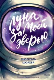 бесплатно читать книгу Луна за моей дверью автора Мюриэль Цюрхер