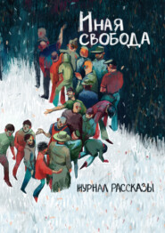 бесплатно читать книгу Журнал «Рассказы». Иная свобода автора Анна Шикова