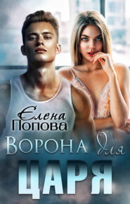 бесплатно читать книгу Ворона для Царя автора Елена Попова