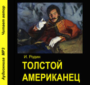 бесплатно читать книгу Толстой американец автора Игорь Родин