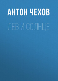 бесплатно читать книгу Лев и солнце автора Антон Чехов