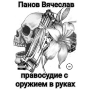 бесплатно читать книгу Правосудие с оружием в руках автора Вячеслав Панов