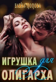 бесплатно читать книгу Игрушка для олигарха автора Елена Попова