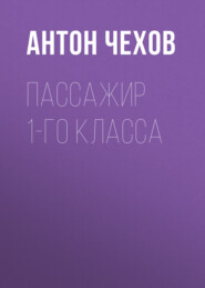 бесплатно читать книгу Пассажир 1-го класса автора Антон Чехов