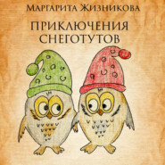 бесплатно читать книгу Приключения снеготутов автора Маргарита Жизникова