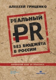 бесплатно читать книгу Реальный PR без бюджета в России. Антология книг от практика автора Алексей Гриценко