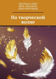 бесплатно читать книгу На творческой волне автора Дмитрий Рябов