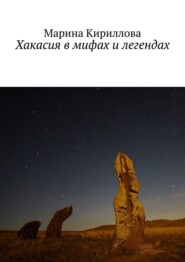 бесплатно читать книгу Хакасия в мифах и легендах автора Марина Кириллова