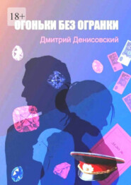бесплатно читать книгу Огоньки без огранки автора Дмитрий Денисовский