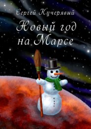 бесплатно читать книгу Новый год на Марсе. Рассказ автора Сергей Кучерявый