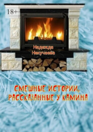 бесплатно читать книгу Смешные истории, рассказанные у камина автора Надежда Некучаева