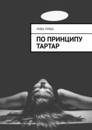 бесплатно читать книгу По принципу тартар автора Лива Лувье