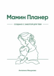бесплатно читать книгу Мамин Планер автора Ангелина Фещукова