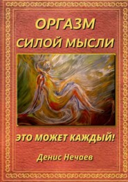 бесплатно читать книгу Оргазм силой мысли. Это может каждый! автора Денис Нечаев