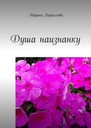 бесплатно читать книгу Душа наизнанку автора Марина Кириллова
