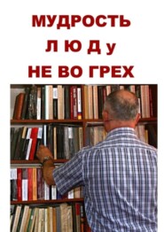 бесплатно читать книгу Мудрость люду не во грех автора Геннадий Мурзин