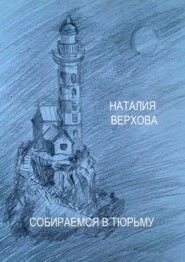 бесплатно читать книгу Собираемся в тюрьму автора Наталия Верхова