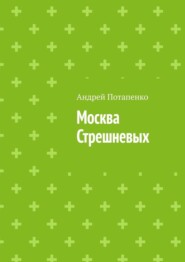 бесплатно читать книгу Москва Стрешневых автора Андрей Потапенко