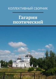 бесплатно читать книгу Гагарин поэтический автора Светлана Север