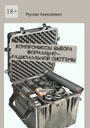 бесплатно читать книгу Компромиссы выбора формально-рациональной системы. Книга 2 автора Руслан Алексеевич