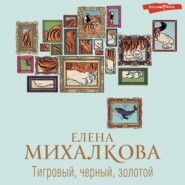 бесплатно читать книгу Тигровый, черный, золотой автора Елена Михалкова