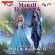бесплатно читать книгу Невеста туманного дракона автора Мария Боталова