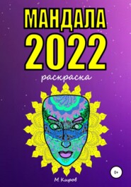 бесплатно читать книгу Мандала 2022. Раскраска автора Майк Киров