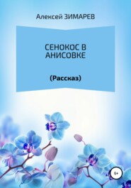 бесплатно читать книгу Сенокос в Анисовке автора Алексей Зимарев