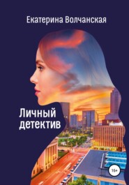 бесплатно читать книгу Личный детектив автора Екатерина Волчанская