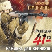 бесплатно читать книгу Наживка для вермахта автора Александр Тамоников