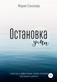 бесплатно читать книгу Остановка Ума. 5 простых и эффективных техник остановки внутреннего диалога автора Мария Соколова