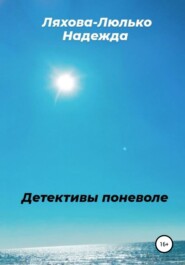 бесплатно читать книгу Детективы поневоле автора Надежда Ляхова – Люлько