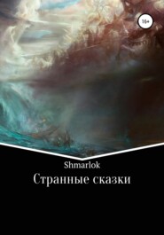 бесплатно читать книгу Странные сказки автора  Shmarlok