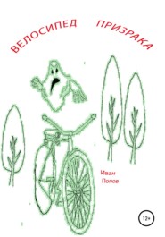 бесплатно читать книгу Велосипед призрака автора Иван Попов