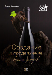 бесплатно читать книгу Создание и продвижение винных брендов автора Елена Казьмина