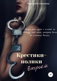 бесплатно читать книгу Крестики-нолики втроем автора Маргарита Борисова