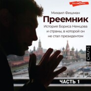 бесплатно читать книгу Преемник (Часть 1) автора Михаил Фишман