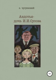 бесплатно читать книгу Авдотья – дочь И. И. Сусова автора Виктор Чугуевский