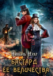 бесплатно читать книгу Бастард ее величества автора Нинель Мягкова