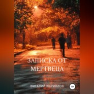 бесплатно читать книгу Записка от мертвеца автора Виталий Кириллов