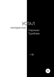 бесплатно читать книгу Устал автора Нариман Туребаев