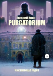 бесплатно читать книгу Purgatorium автора Евгений Инок