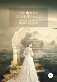 бесплатно читать книгу Эффект Азентраля автора  Майкл Бэссетт